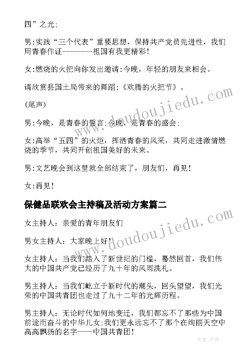 最新保健品联欢会主持稿及活动方案(汇总5篇)