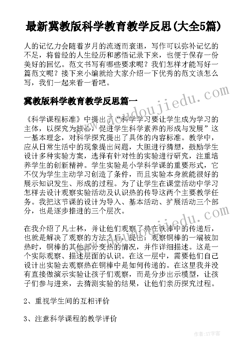 最新冀教版科学教育教学反思(大全5篇)