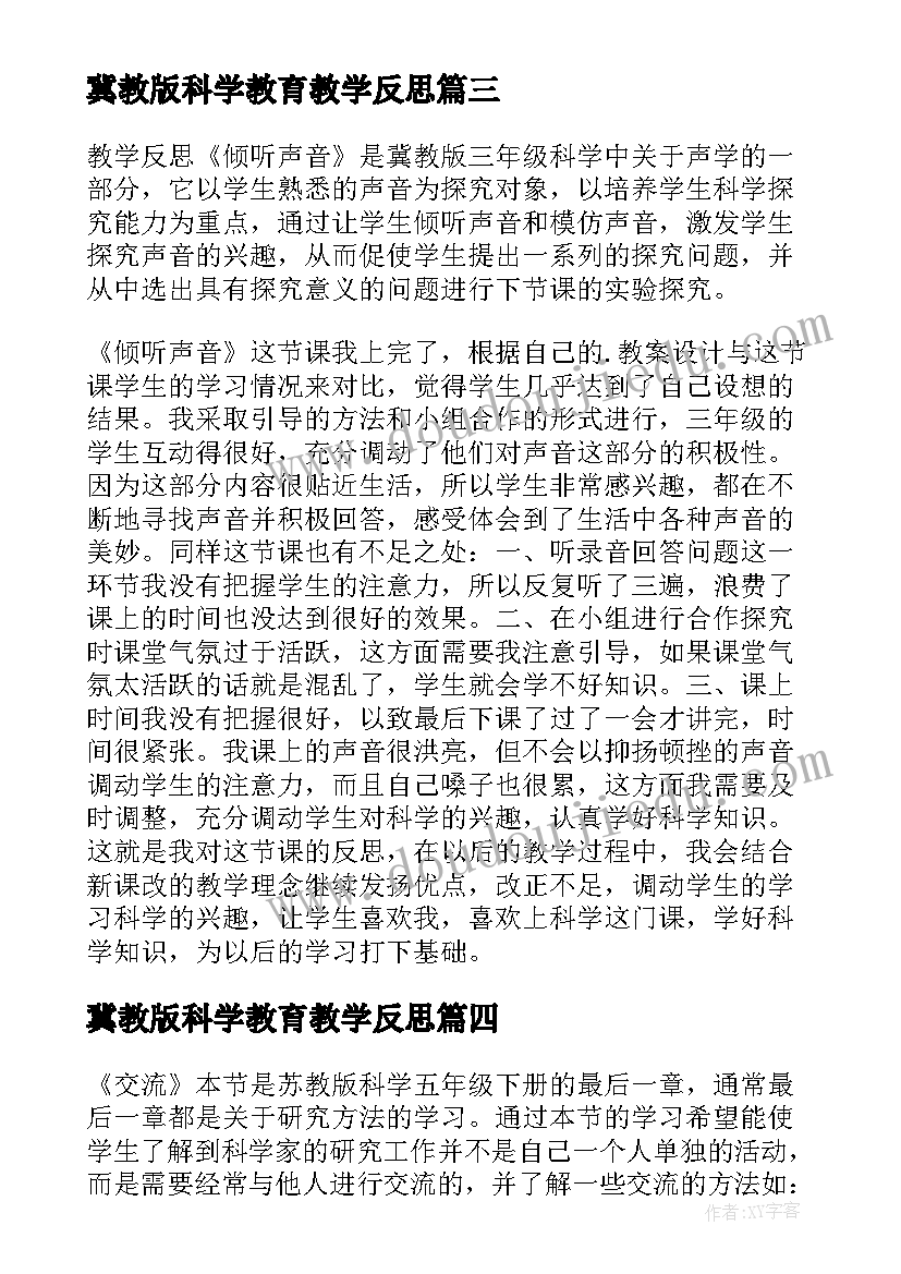 最新冀教版科学教育教学反思(大全5篇)