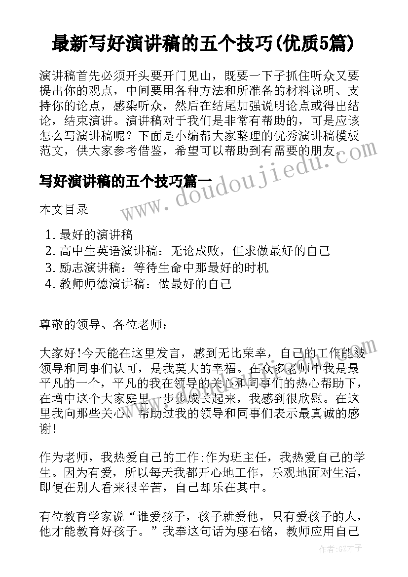 最新写好演讲稿的五个技巧(优质5篇)