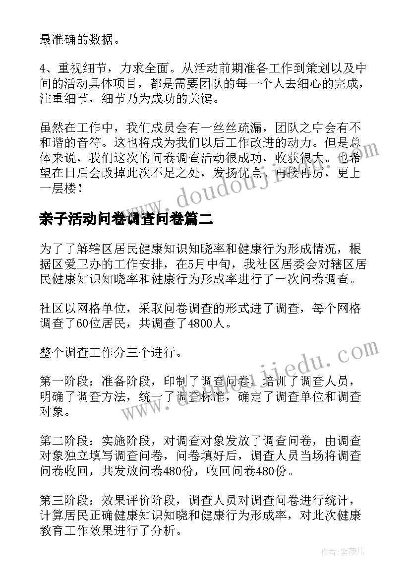 2023年亲子活动问卷调查问卷 调查问卷活动总结(优秀5篇)