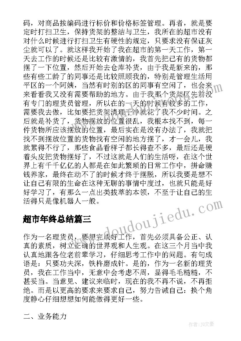 超市年终总结(汇总10篇)