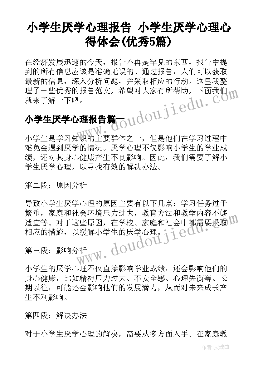 小学生厌学心理报告 小学生厌学心理心得体会(优秀5篇)