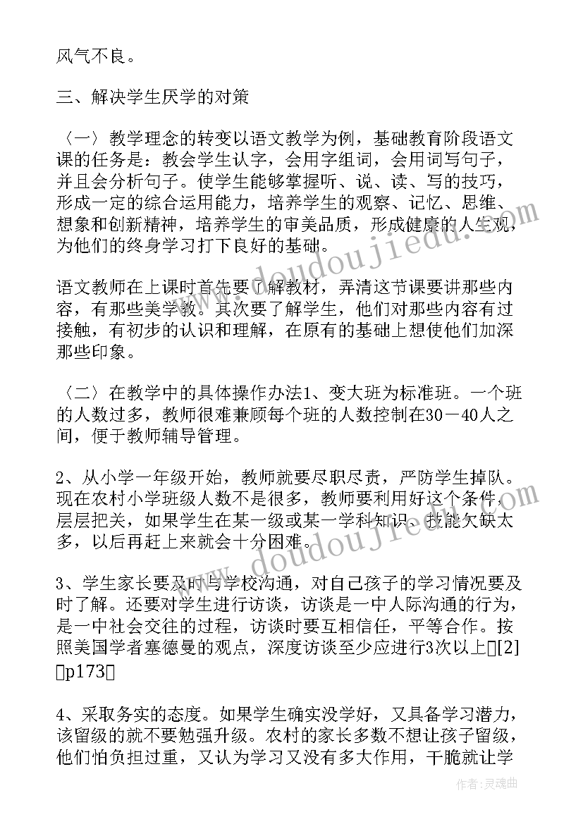 小学生厌学心理报告 小学生厌学心理心得体会(优秀5篇)