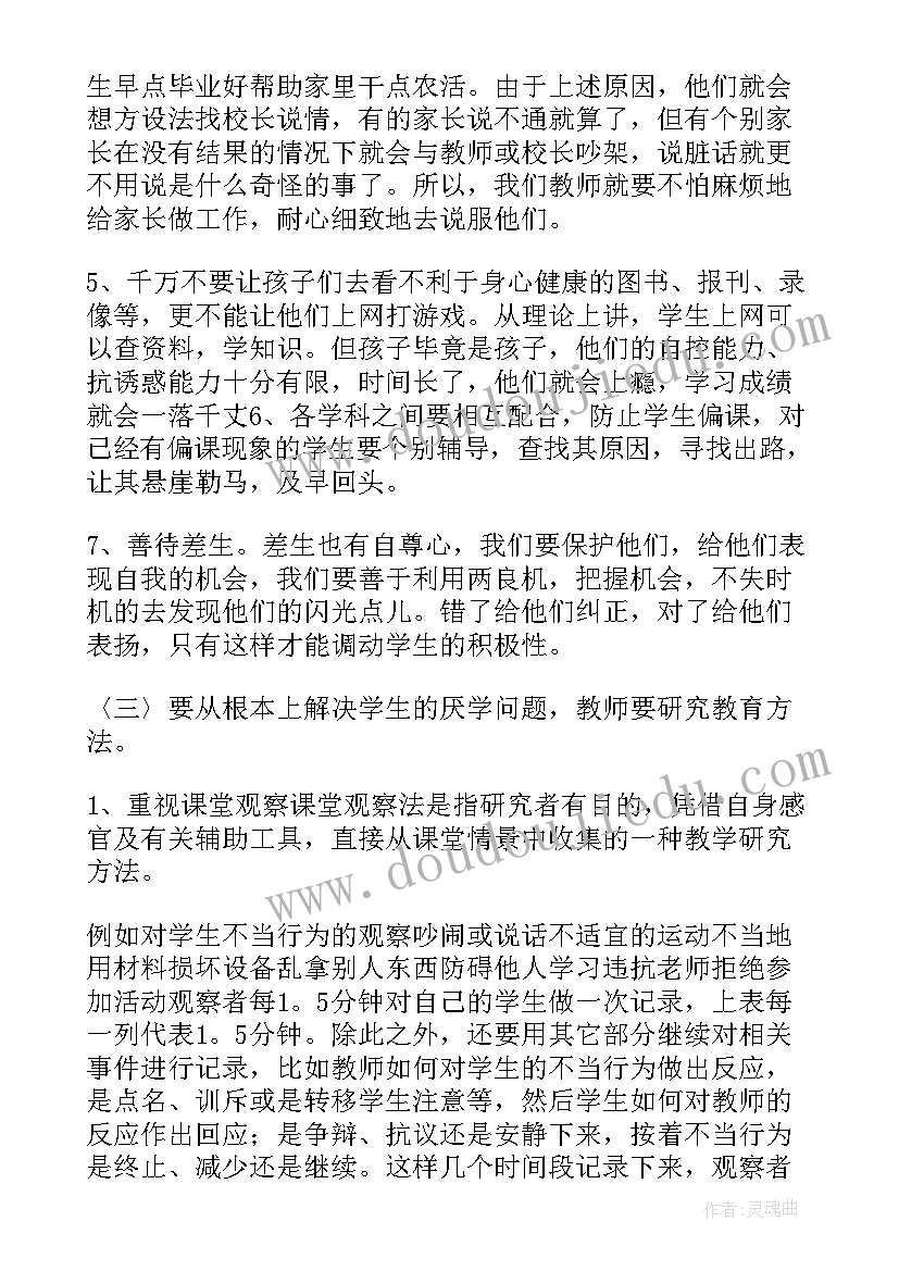 小学生厌学心理报告 小学生厌学心理心得体会(优秀5篇)