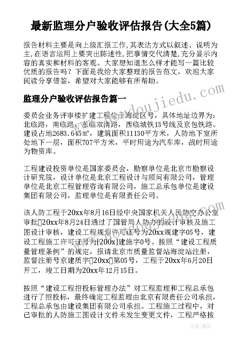 最新监理分户验收评估报告(大全5篇)