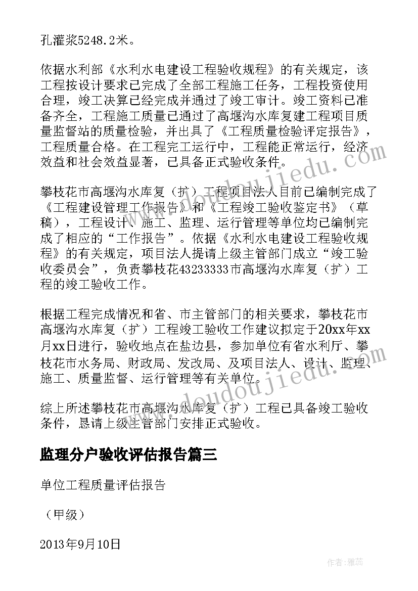 最新监理分户验收评估报告(大全5篇)