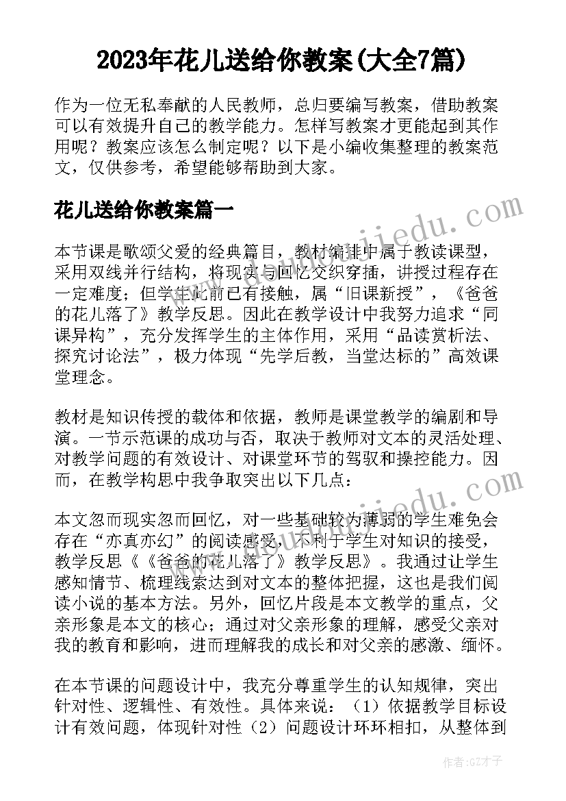 2023年花儿送给你教案(大全7篇)