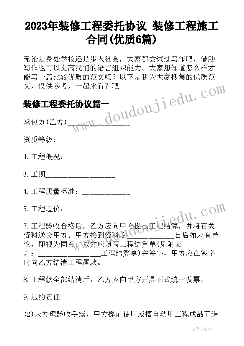 2023年装修工程委托协议 装修工程施工合同(优质6篇)