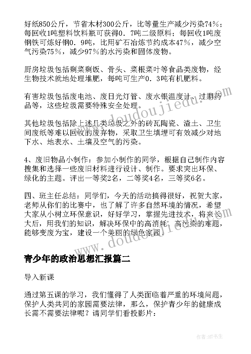 2023年青少年的政治思想汇报(优质5篇)