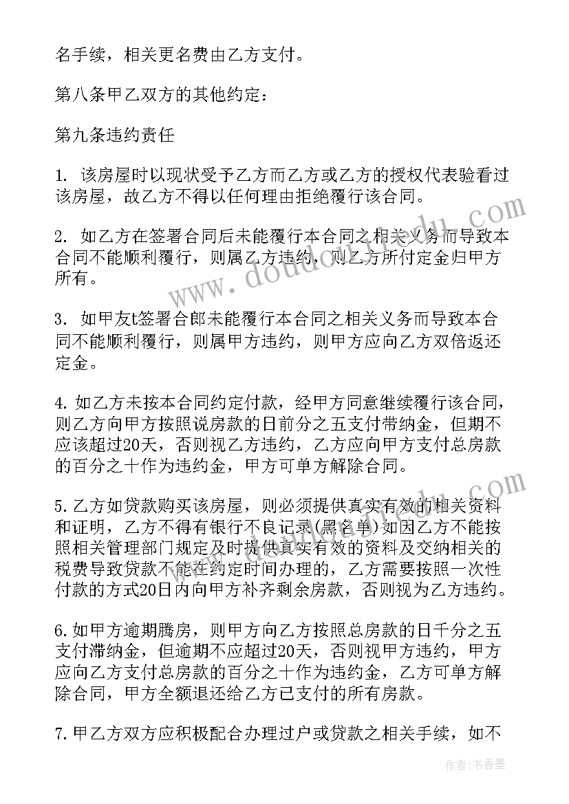 2023年房屋订购合同的法律效力(汇总9篇)