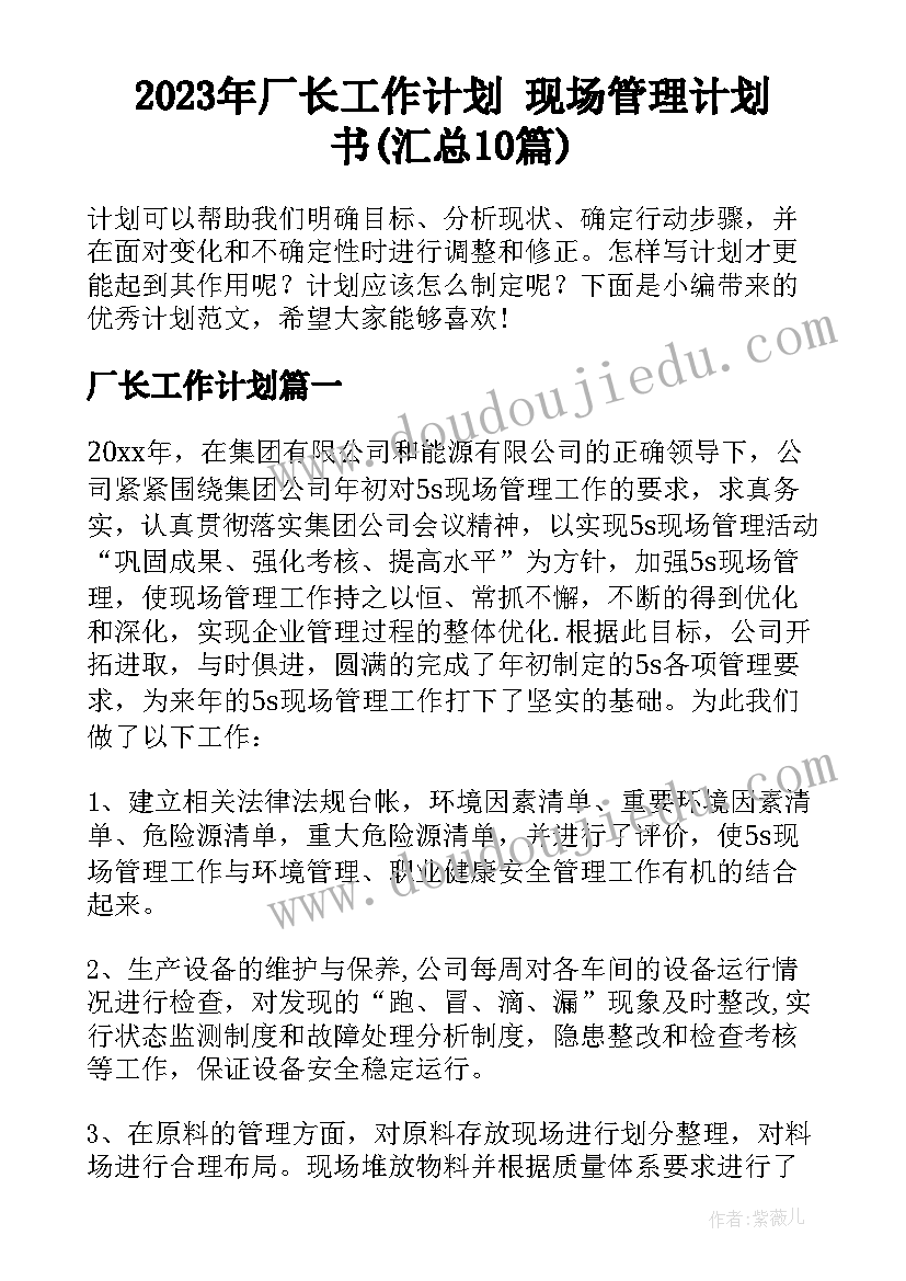 2023年厂长工作计划 现场管理计划书(汇总10篇)