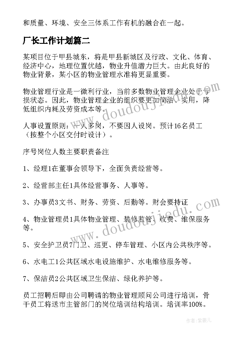 2023年厂长工作计划 现场管理计划书(汇总10篇)