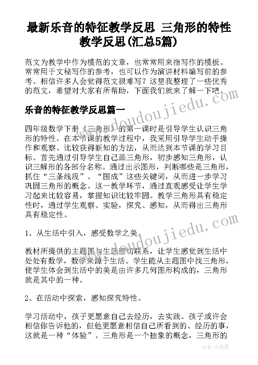 最新乐音的特征教学反思 三角形的特性教学反思(汇总5篇)