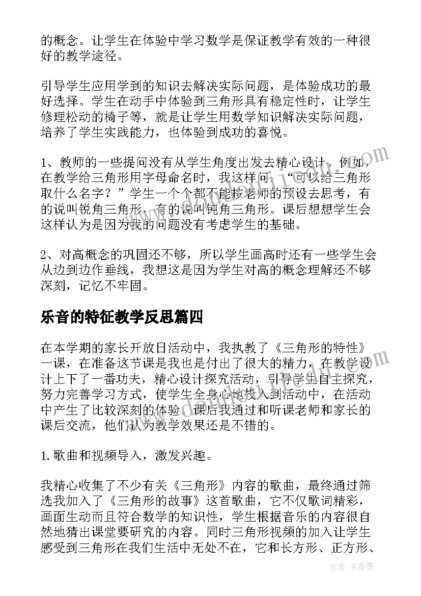 最新乐音的特征教学反思 三角形的特性教学反思(汇总5篇)