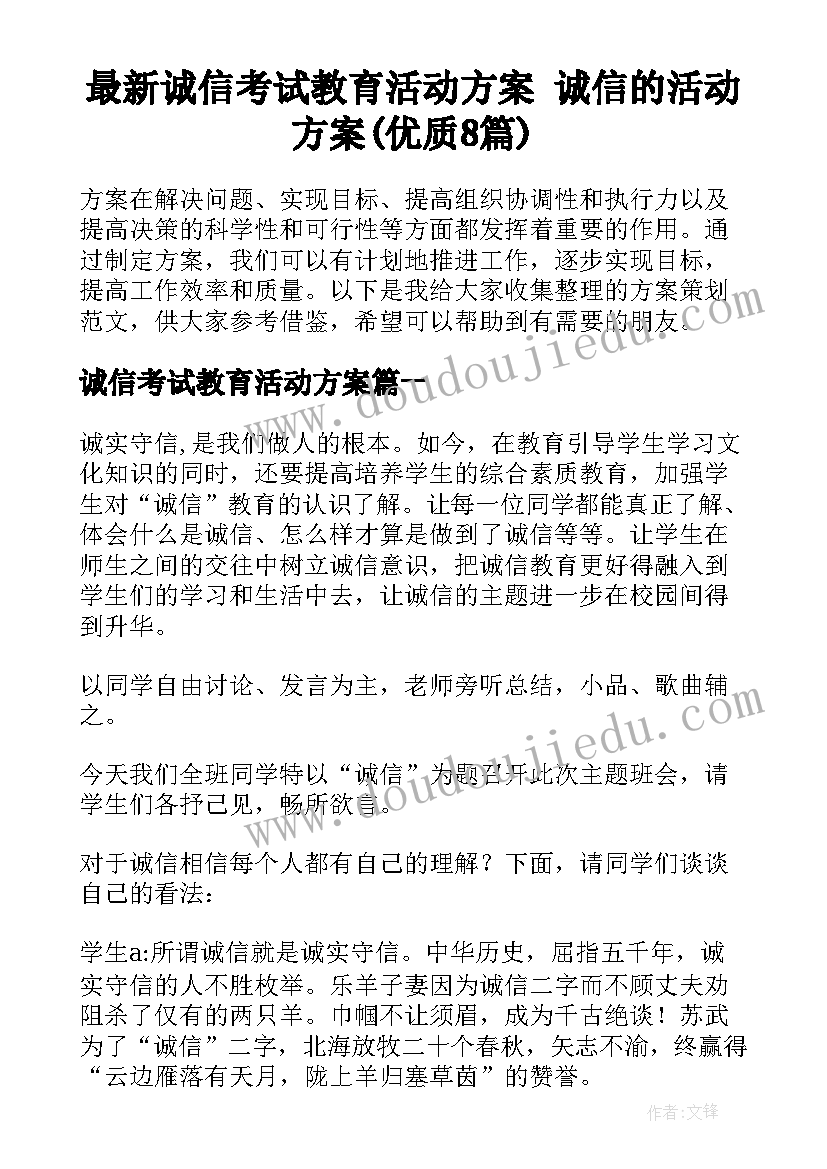 最新诚信考试教育活动方案 诚信的活动方案(优质8篇)