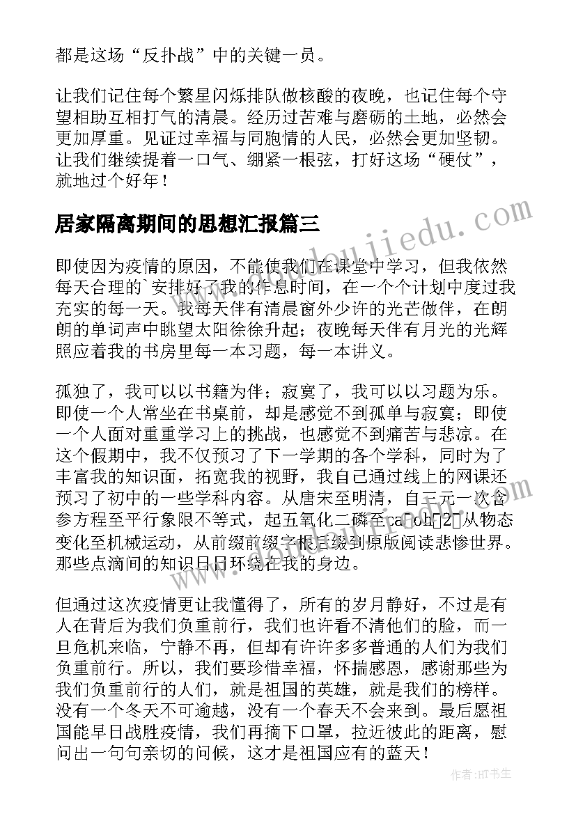 最新居家隔离期间的思想汇报(通用5篇)