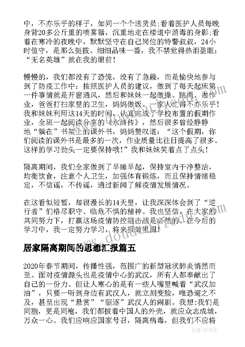 最新居家隔离期间的思想汇报(通用5篇)