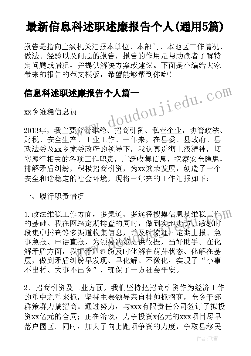 最新信息科述职述廉报告个人(通用5篇)