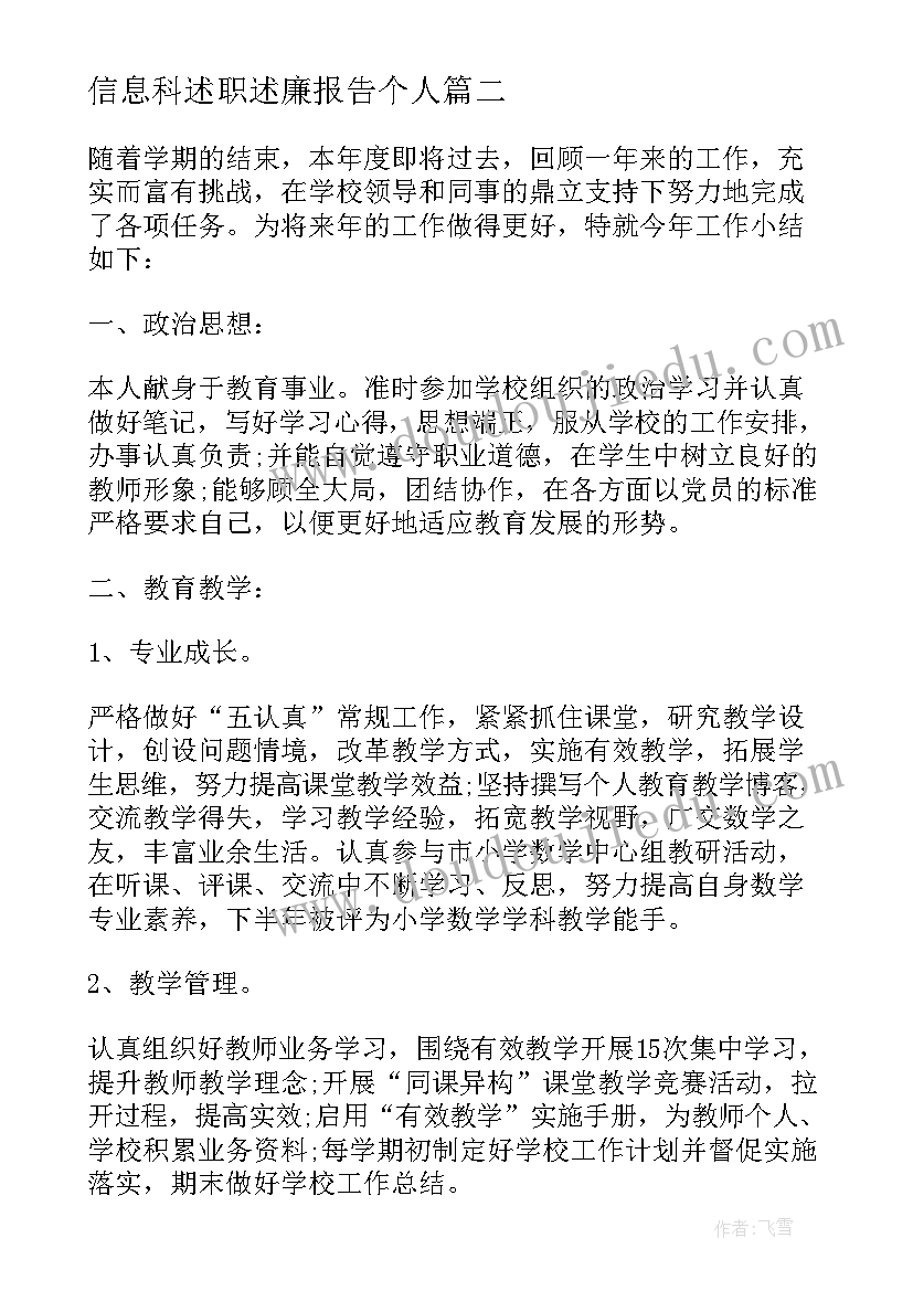 最新信息科述职述廉报告个人(通用5篇)