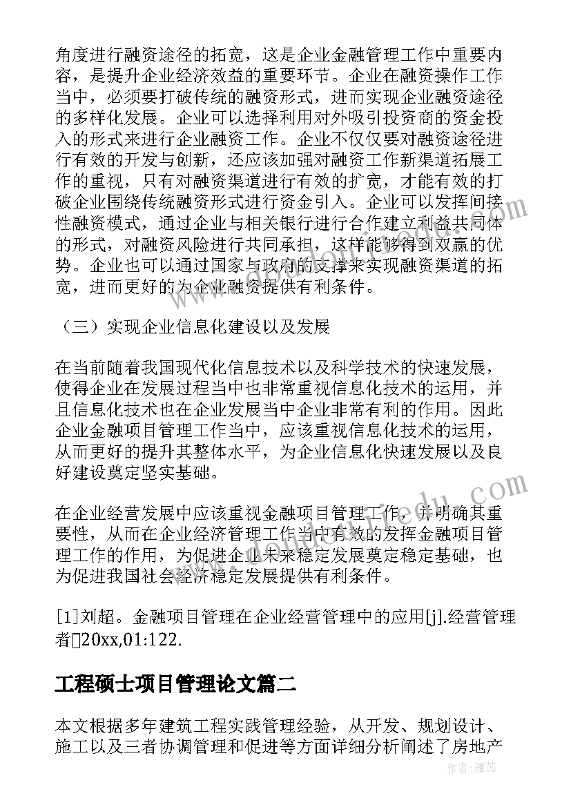 最新工程硕士项目管理论文 项目管理的论文(精选5篇)