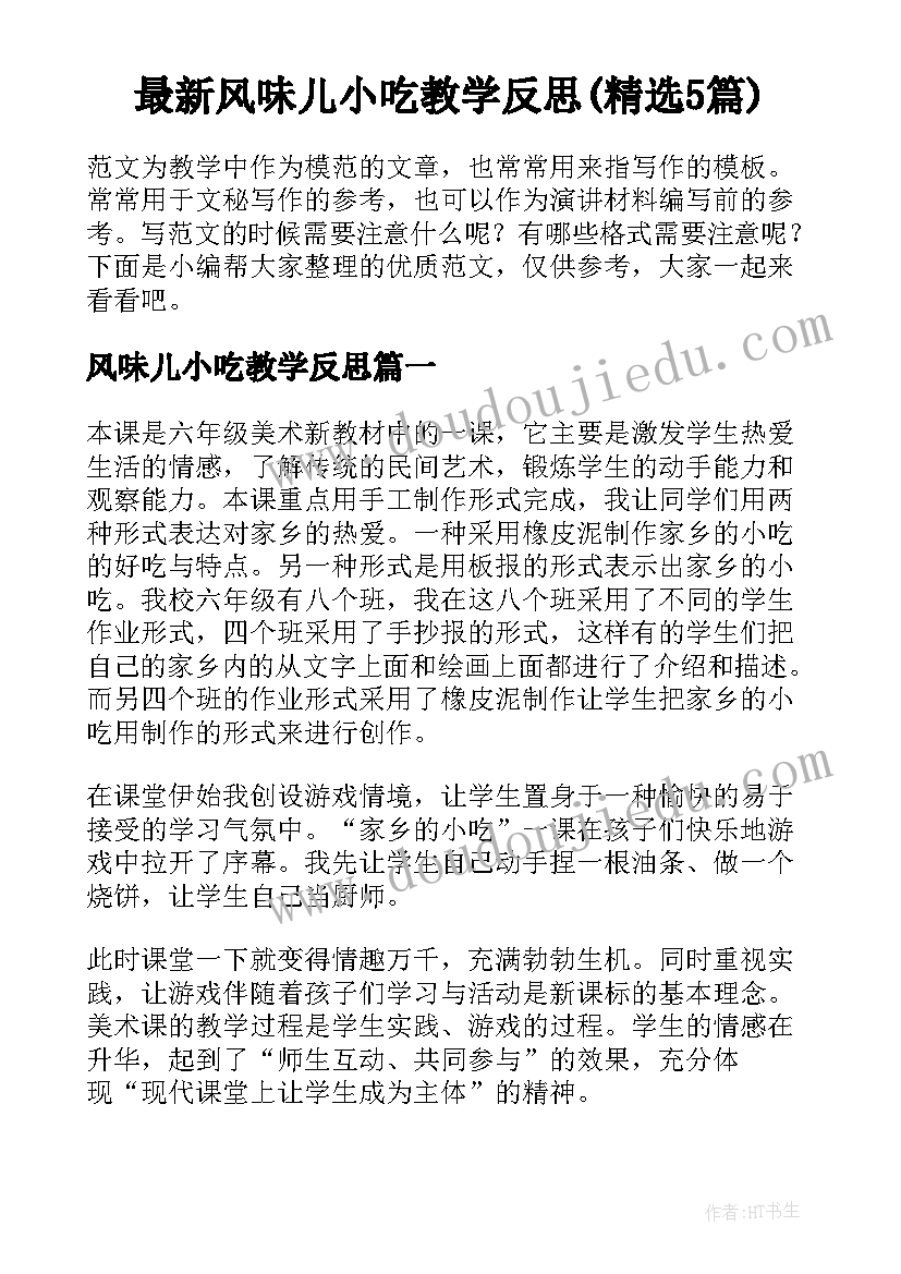 最新风味儿小吃教学反思(精选5篇)