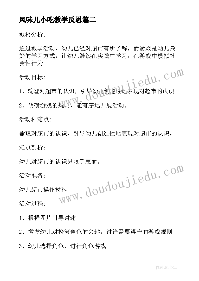 最新风味儿小吃教学反思(精选5篇)