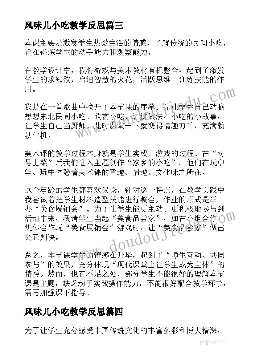 最新风味儿小吃教学反思(精选5篇)