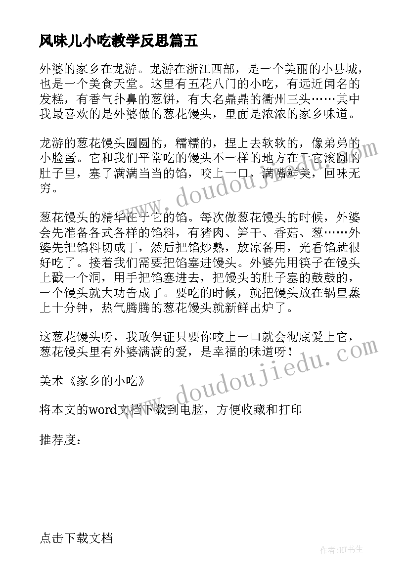 最新风味儿小吃教学反思(精选5篇)