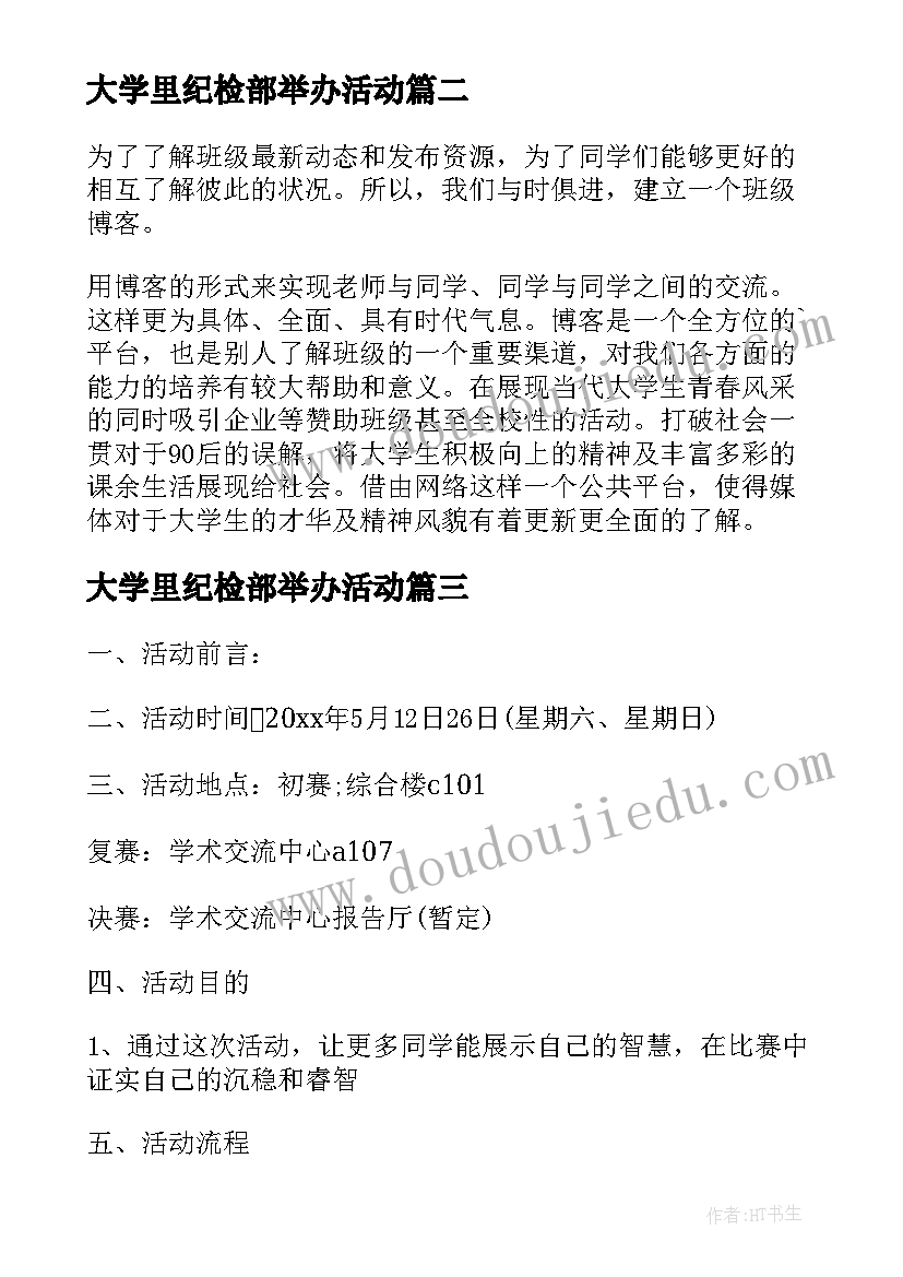 大学里纪检部举办活动 大学生活动策划(通用8篇)