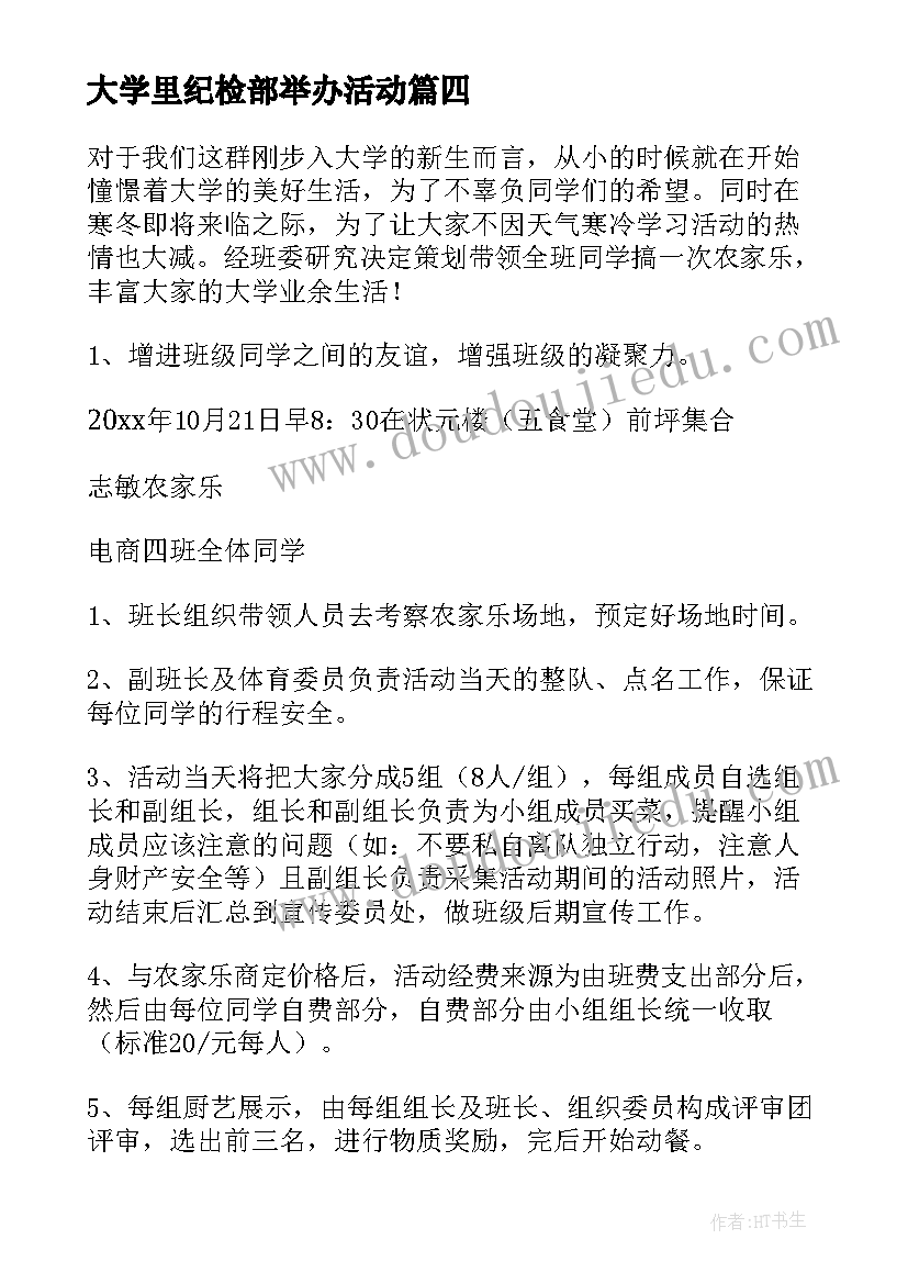 大学里纪检部举办活动 大学生活动策划(通用8篇)