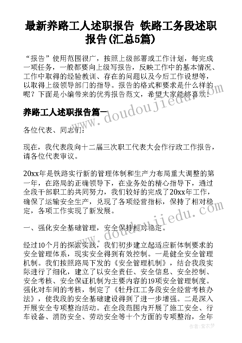 最新养路工人述职报告 铁路工务段述职报告(汇总5篇)