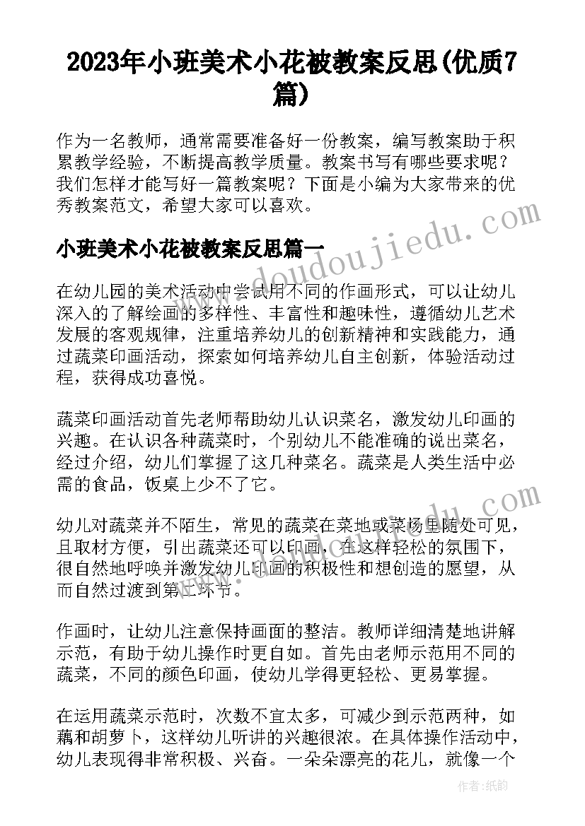 2023年小班美术小花被教案反思(优质7篇)