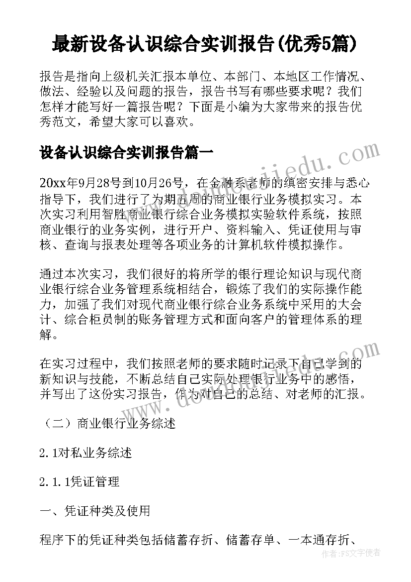 最新设备认识综合实训报告(优秀5篇)