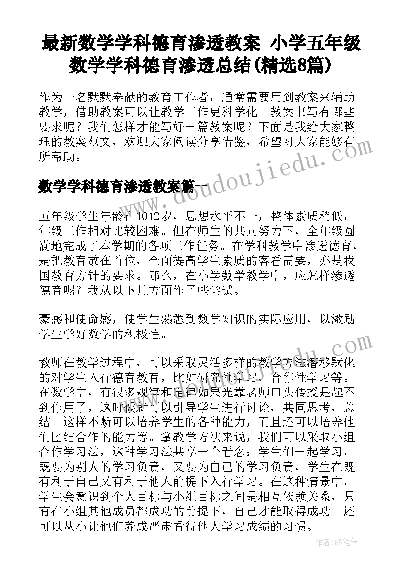 最新数学学科德育渗透教案 小学五年级数学学科德育渗透总结(精选8篇)