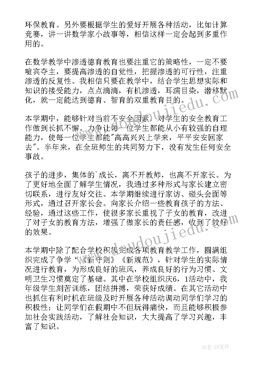 最新数学学科德育渗透教案 小学五年级数学学科德育渗透总结(精选8篇)