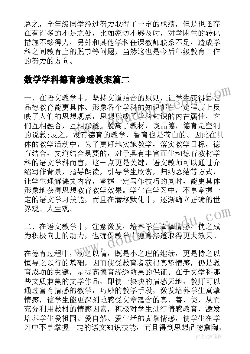 最新数学学科德育渗透教案 小学五年级数学学科德育渗透总结(精选8篇)