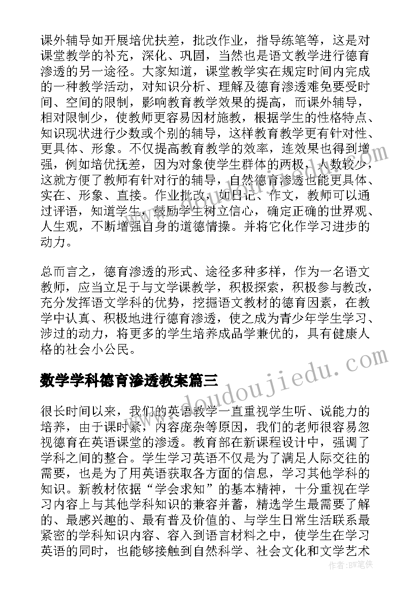 最新数学学科德育渗透教案 小学五年级数学学科德育渗透总结(精选8篇)