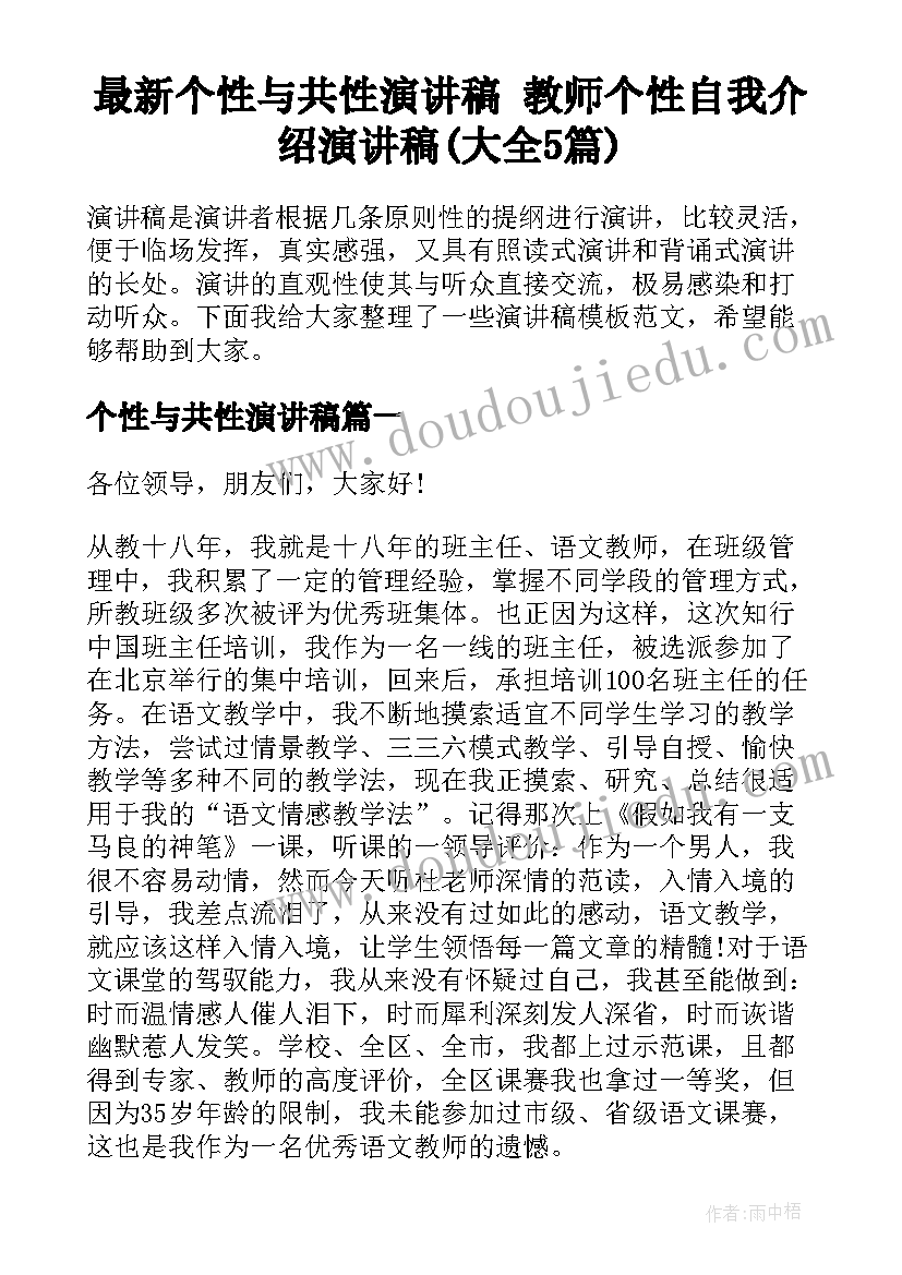 最新个性与共性演讲稿 教师个性自我介绍演讲稿(大全5篇)