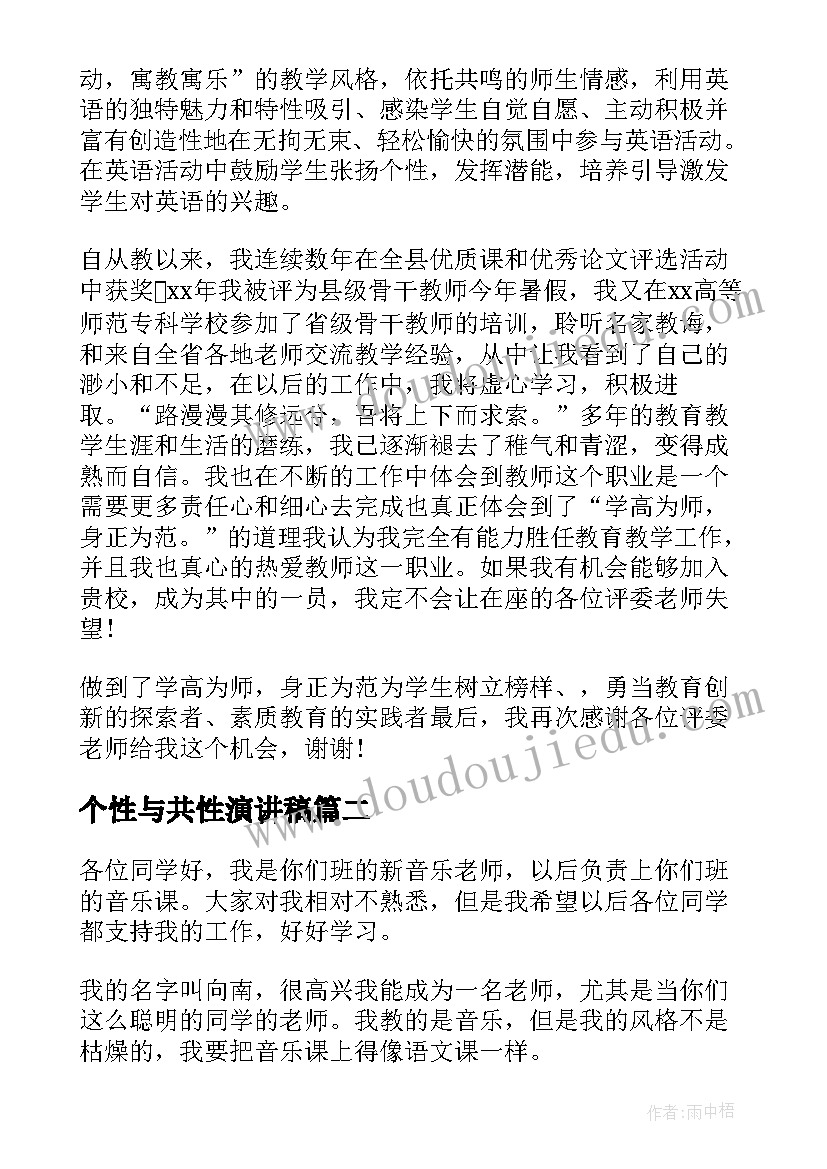 最新个性与共性演讲稿 教师个性自我介绍演讲稿(大全5篇)