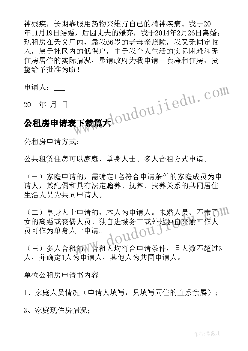 2023年公租房申请表下载 年租房申请书(大全6篇)