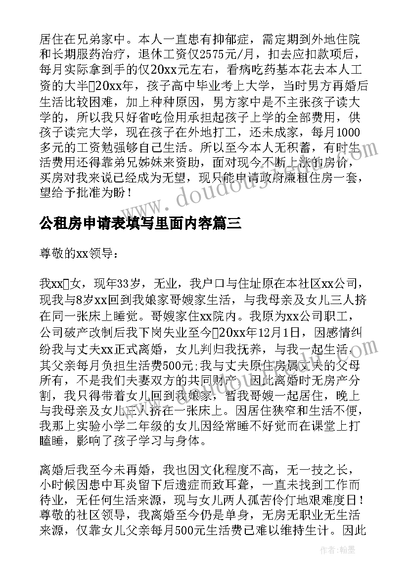 最新公租房申请表填写里面内容 公租房申请书填写(优质5篇)