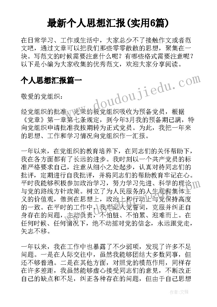 最新个人思想汇报(实用6篇)