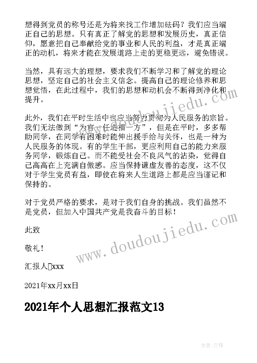 最新个人思想汇报(实用6篇)