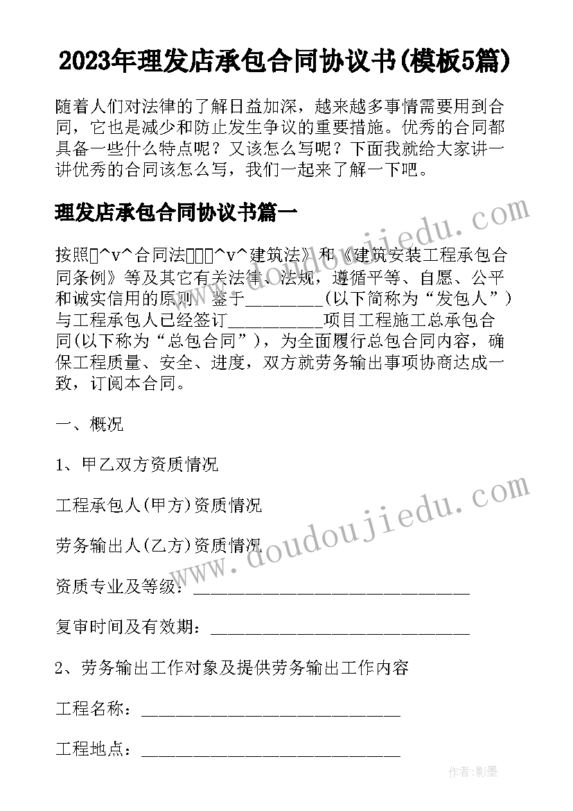 2023年理发店承包合同协议书(模板5篇)