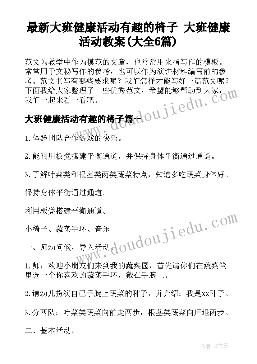 最新大班健康活动有趣的椅子 大班健康活动教案(大全6篇)