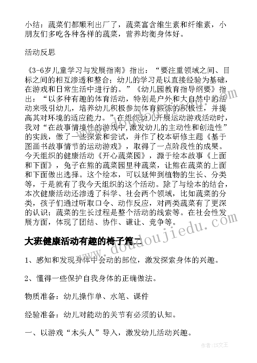 最新大班健康活动有趣的椅子 大班健康活动教案(大全6篇)