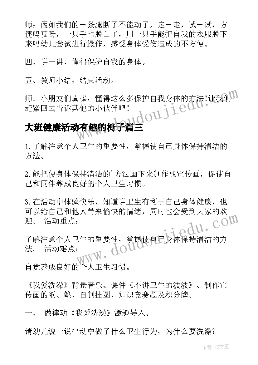 最新大班健康活动有趣的椅子 大班健康活动教案(大全6篇)