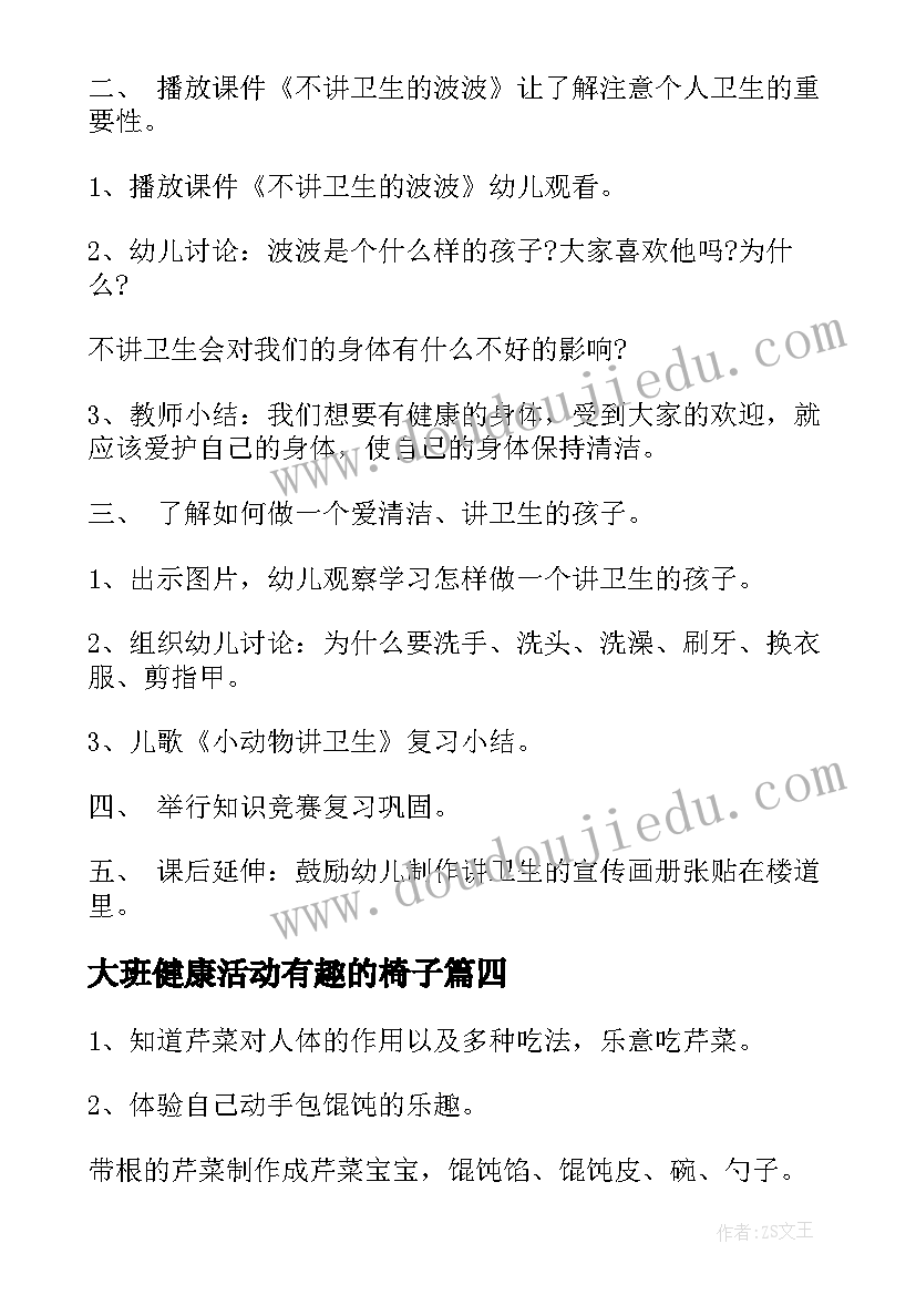 最新大班健康活动有趣的椅子 大班健康活动教案(大全6篇)