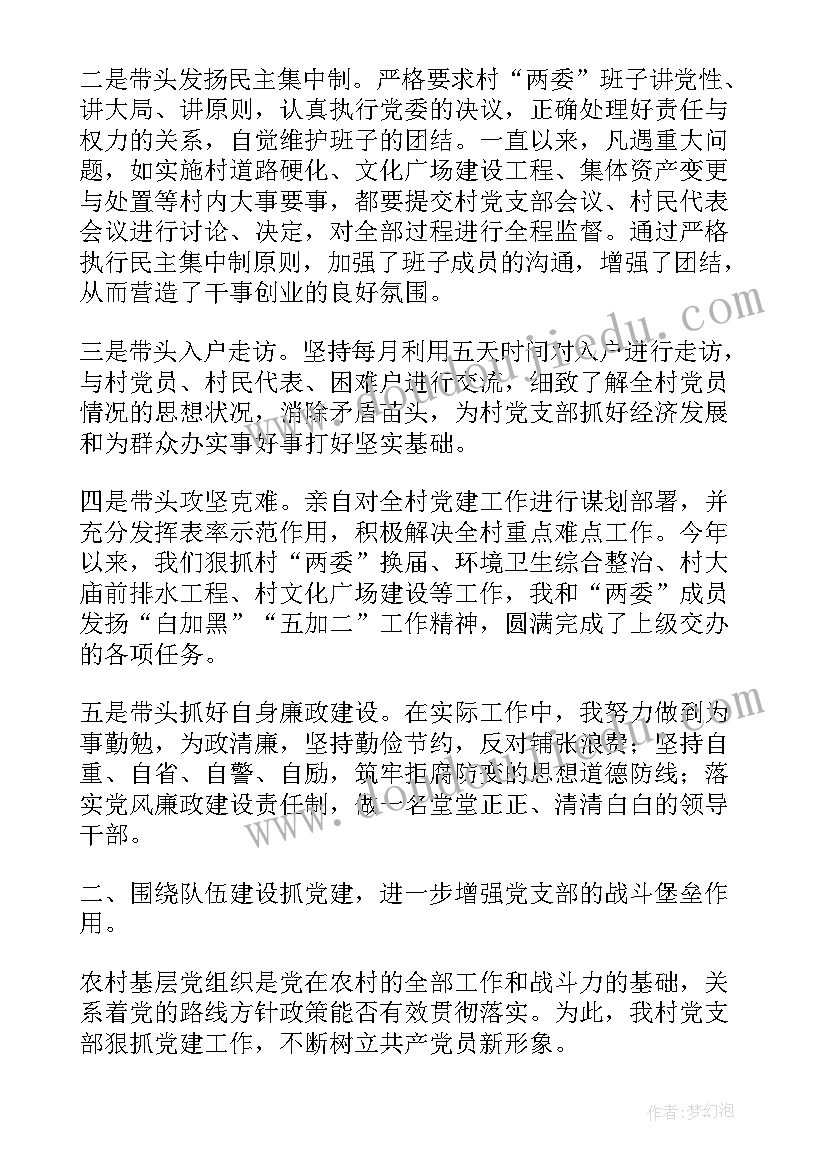 最新村支部书记先进事迹汇报 村支部书记述职报告(实用7篇)